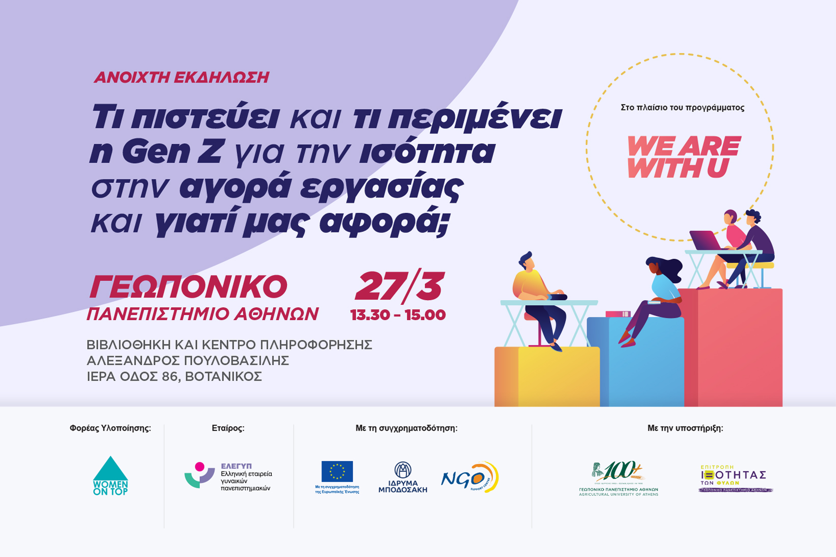 Εκδήλωση We are With U Γεωπονικό: Τι πιστεύει και τι περιμένει η Gen Z για την ισότητα στην αγορά εργασίας και γιατί μας αφορά;